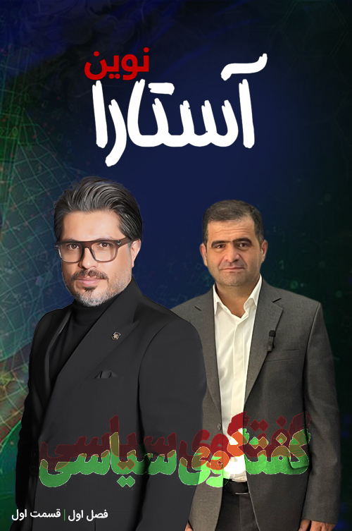 آستارا نوین
